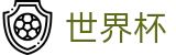 FIFA世界杯 · 世界杯博彩推荐 | 2026世界杯官方指定平台